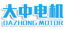 江蘇大中電機(jī)股份有限公司